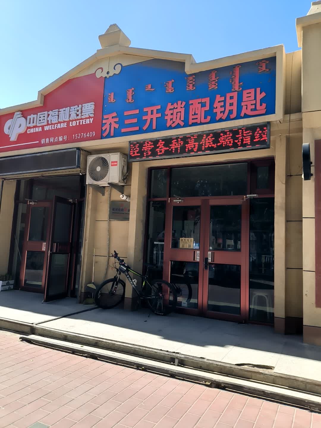 乔三开锁配钥匙