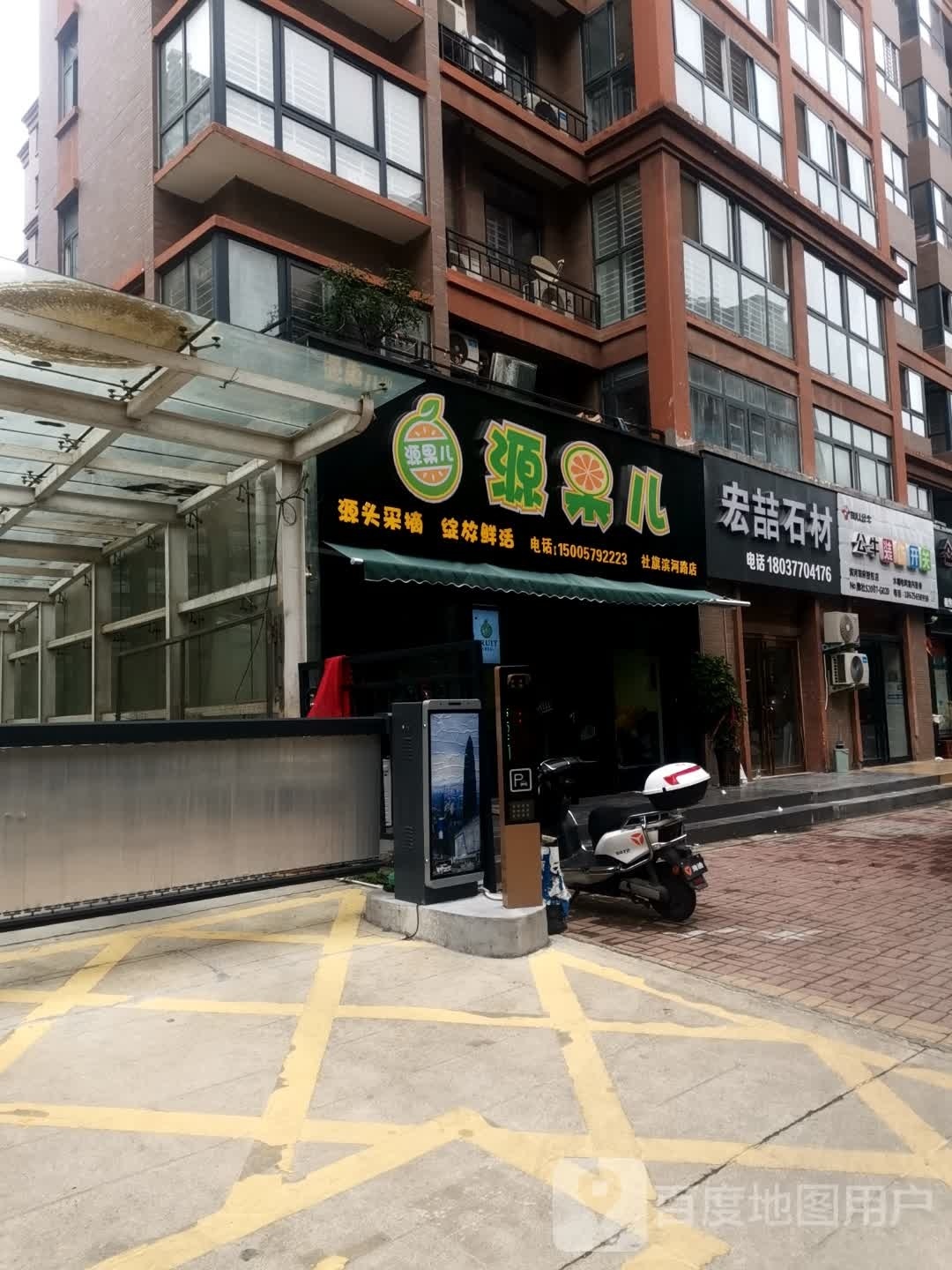 源果儿社旗社滨首府店
