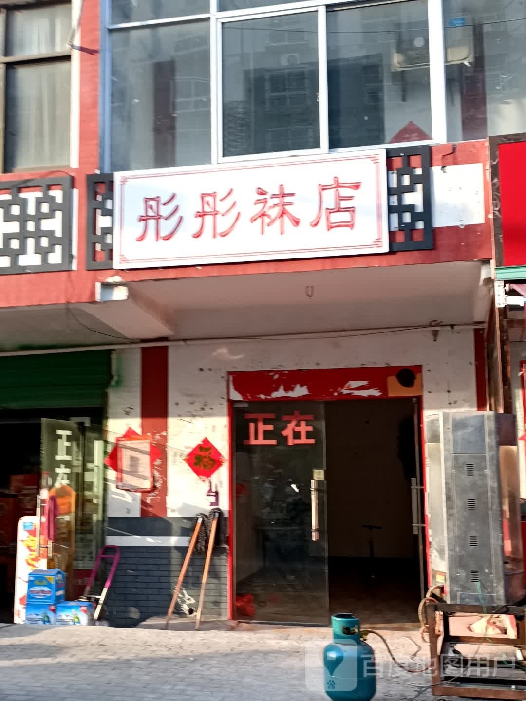 永城市高庄镇彤彤袜店