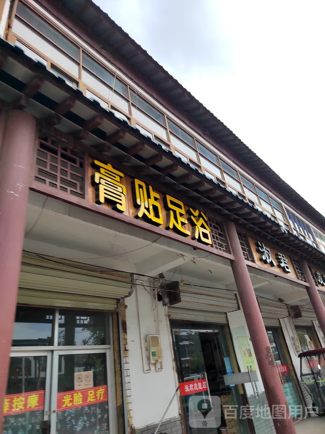 膏贴足浴