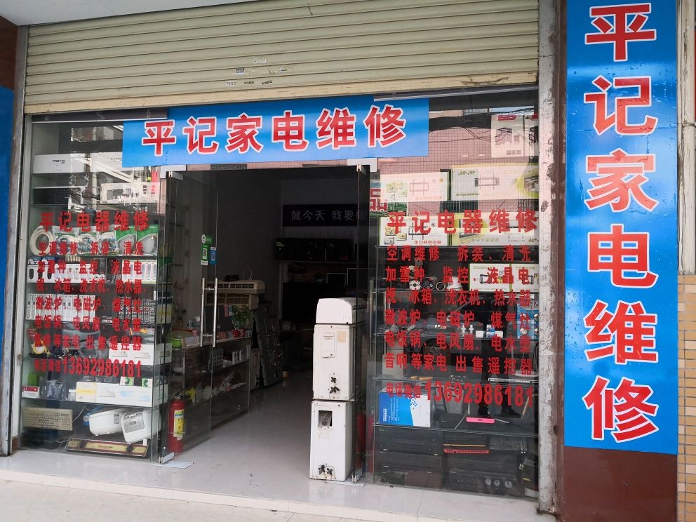 平记家电维修