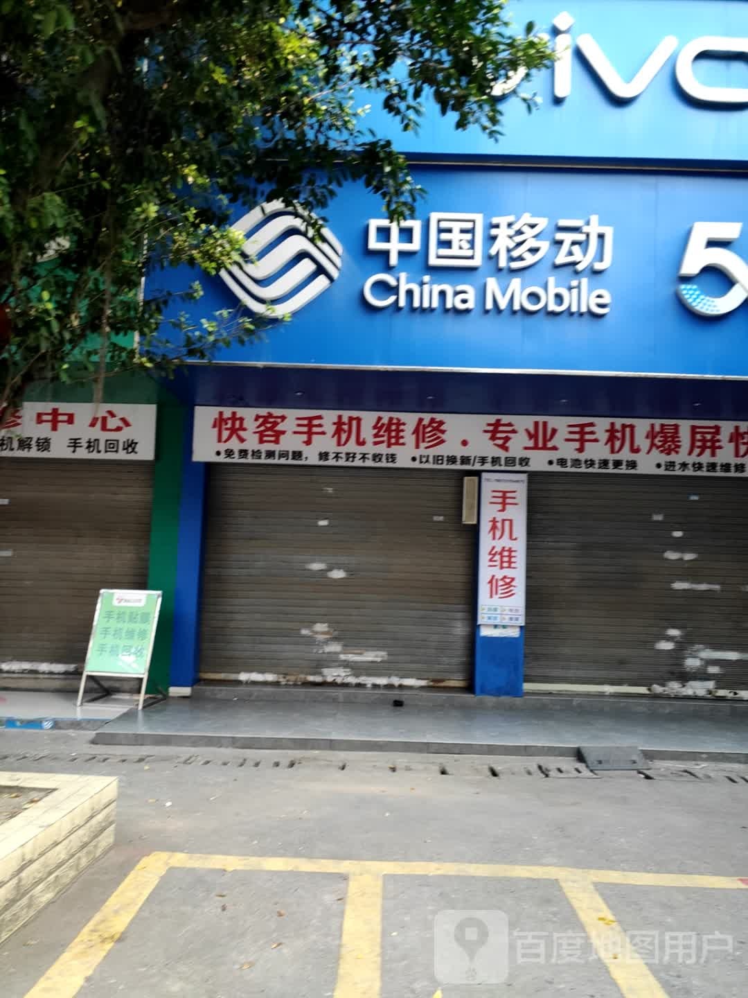 手机维修中心