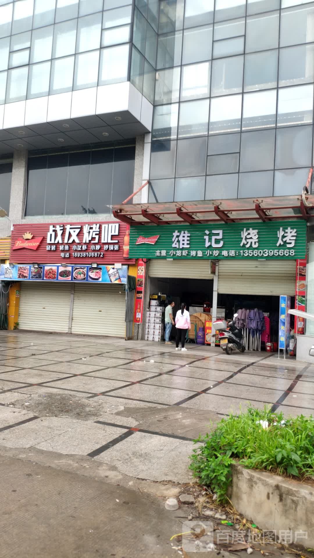 雄记烧烤