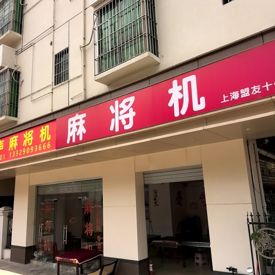麻将机