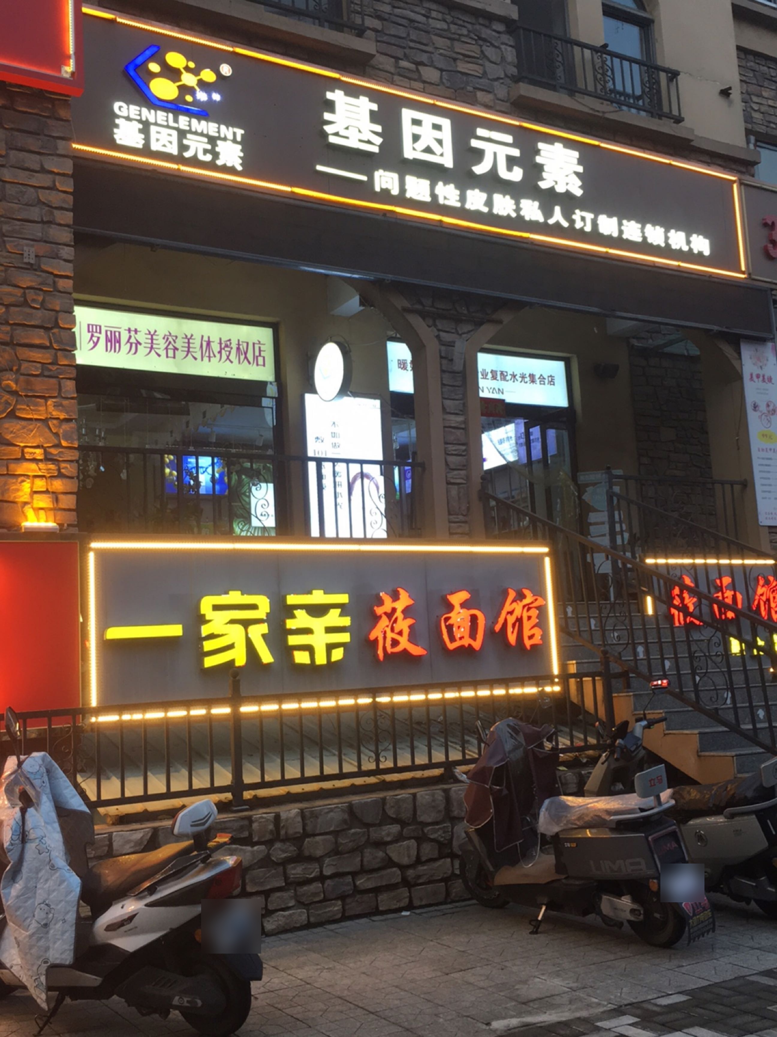 基因元素(米兰小镇店)