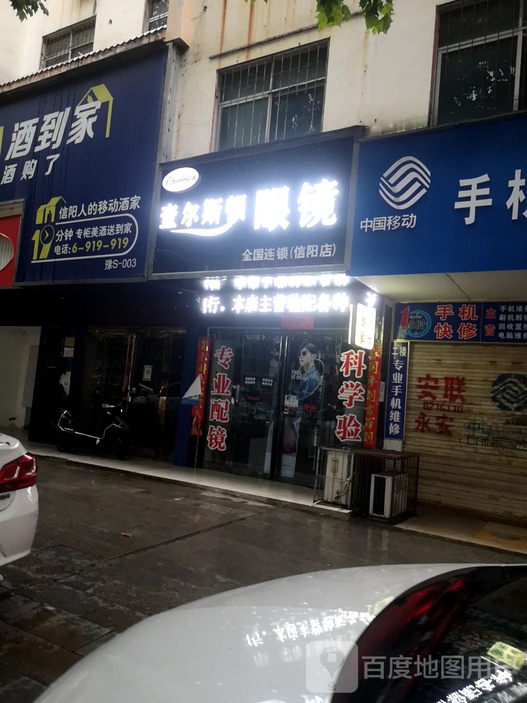 查尔斯顿眼镜(信阳店)