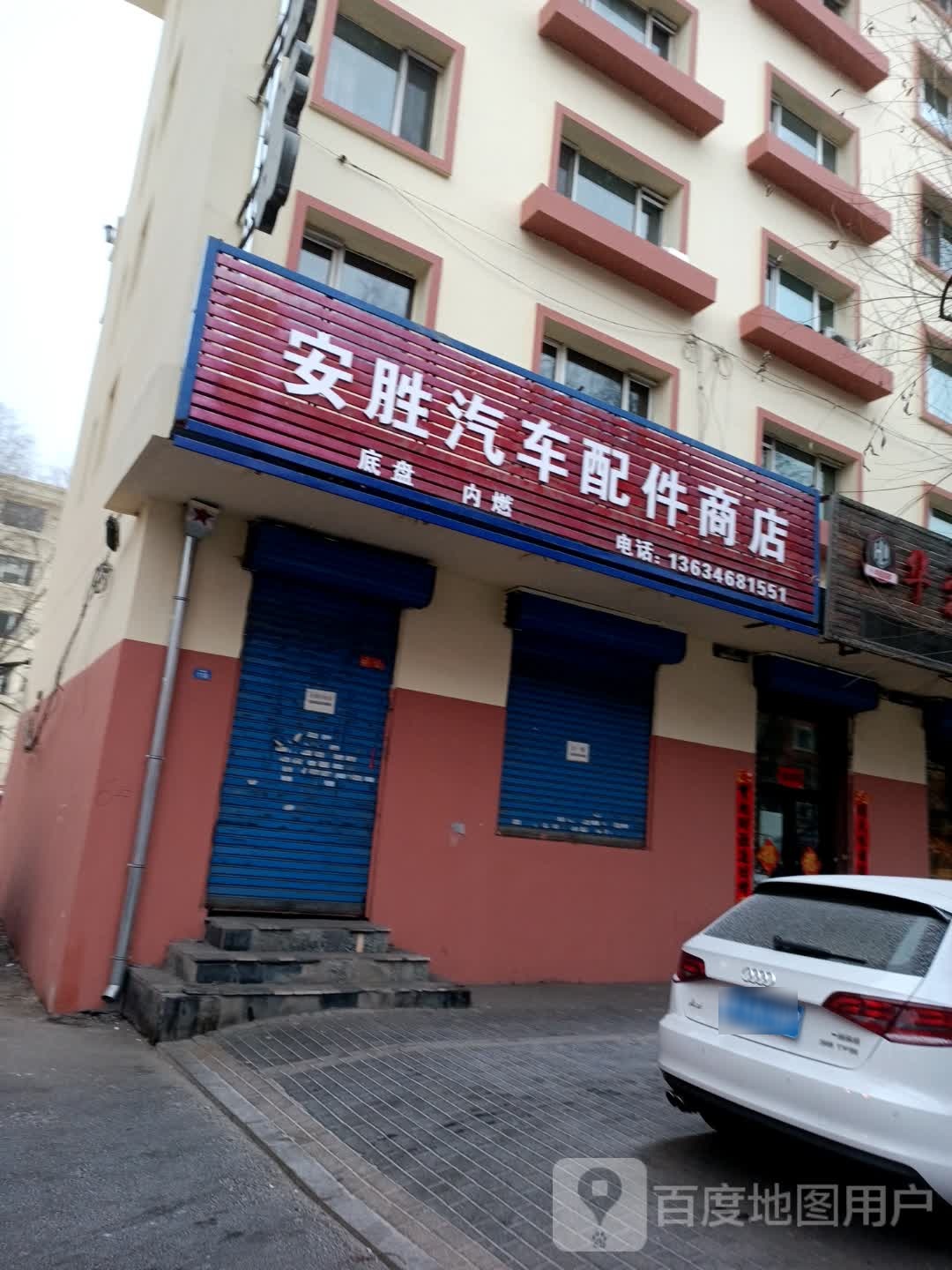 安胜汽车部件商店