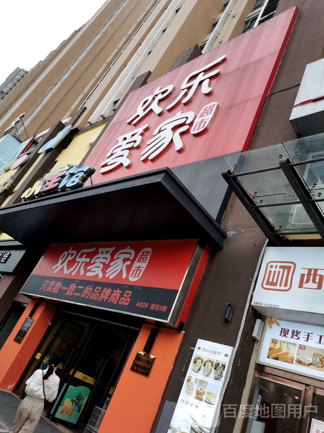 欢乐爱家超市(迪士尼店)