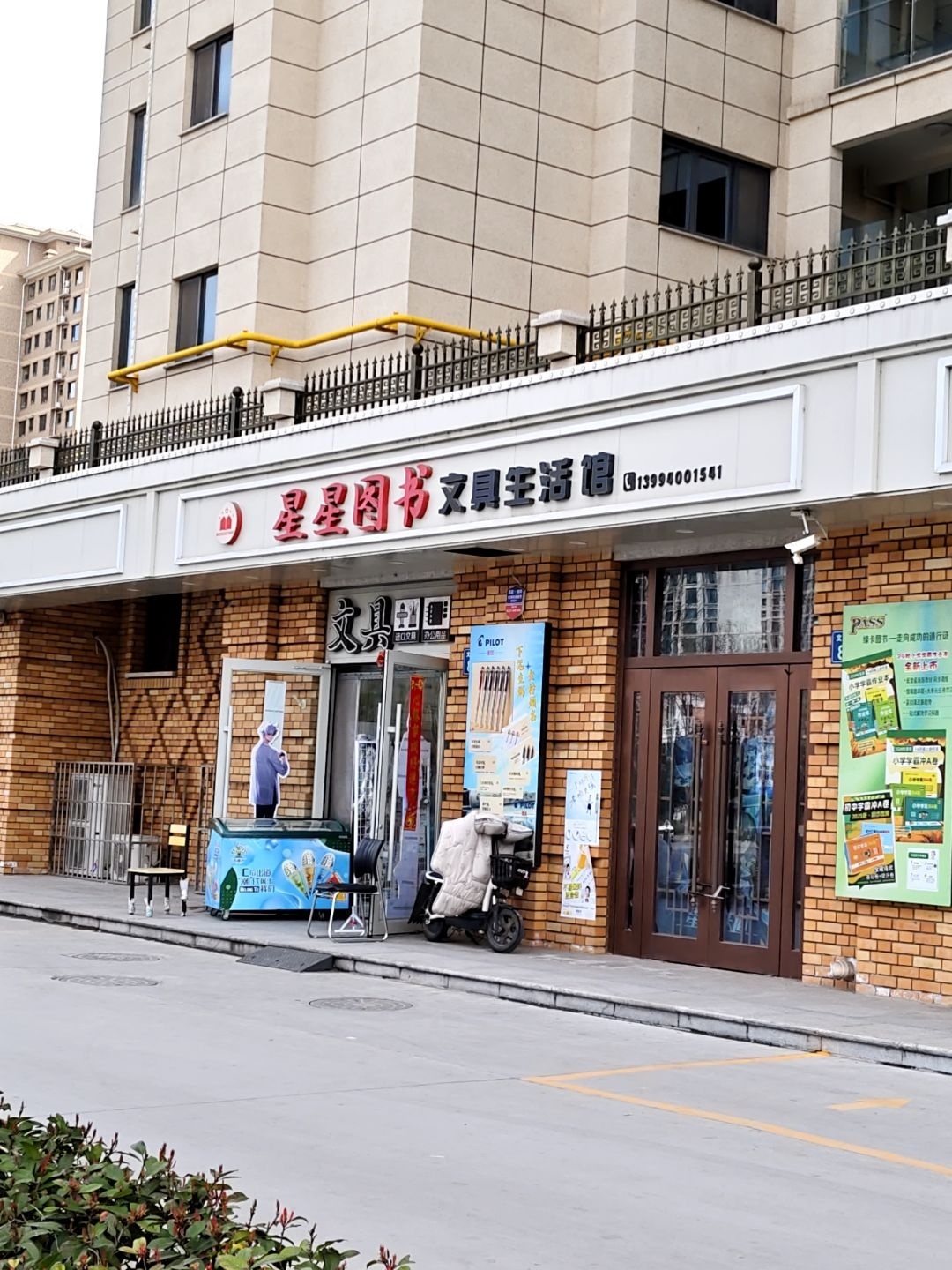 星星图书文具生活馆