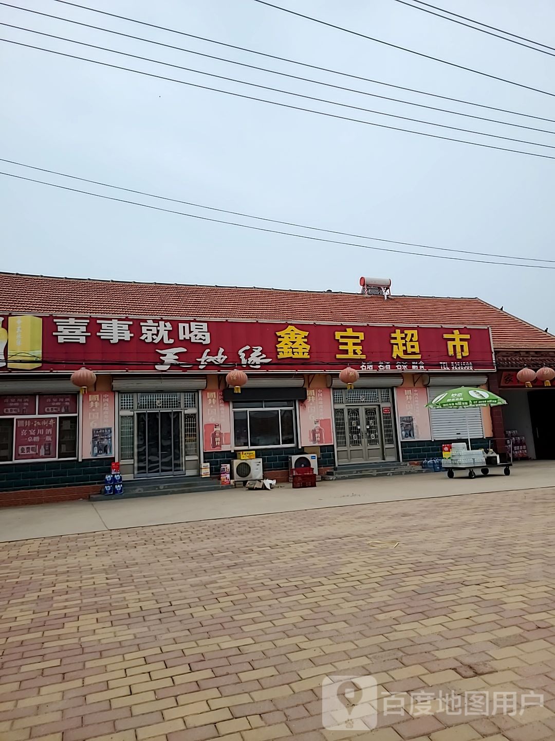 鑫宝超市