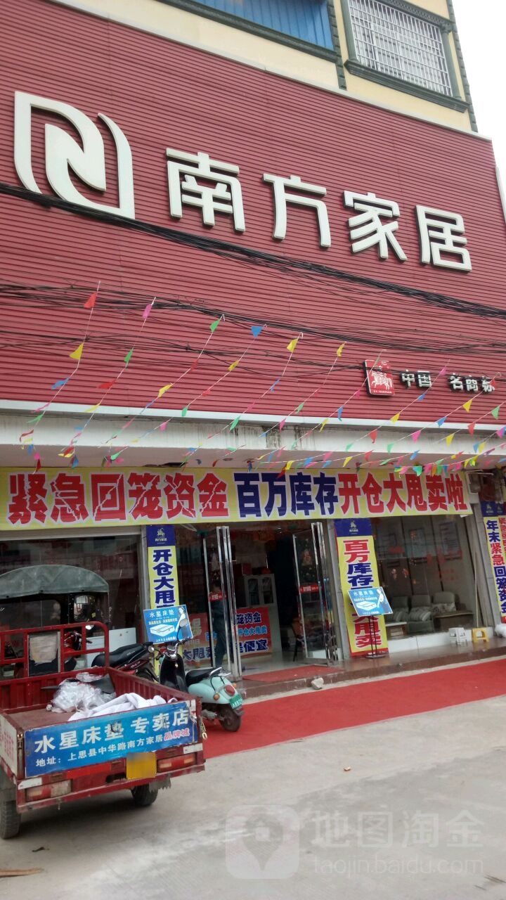 南方家居(中华路店)