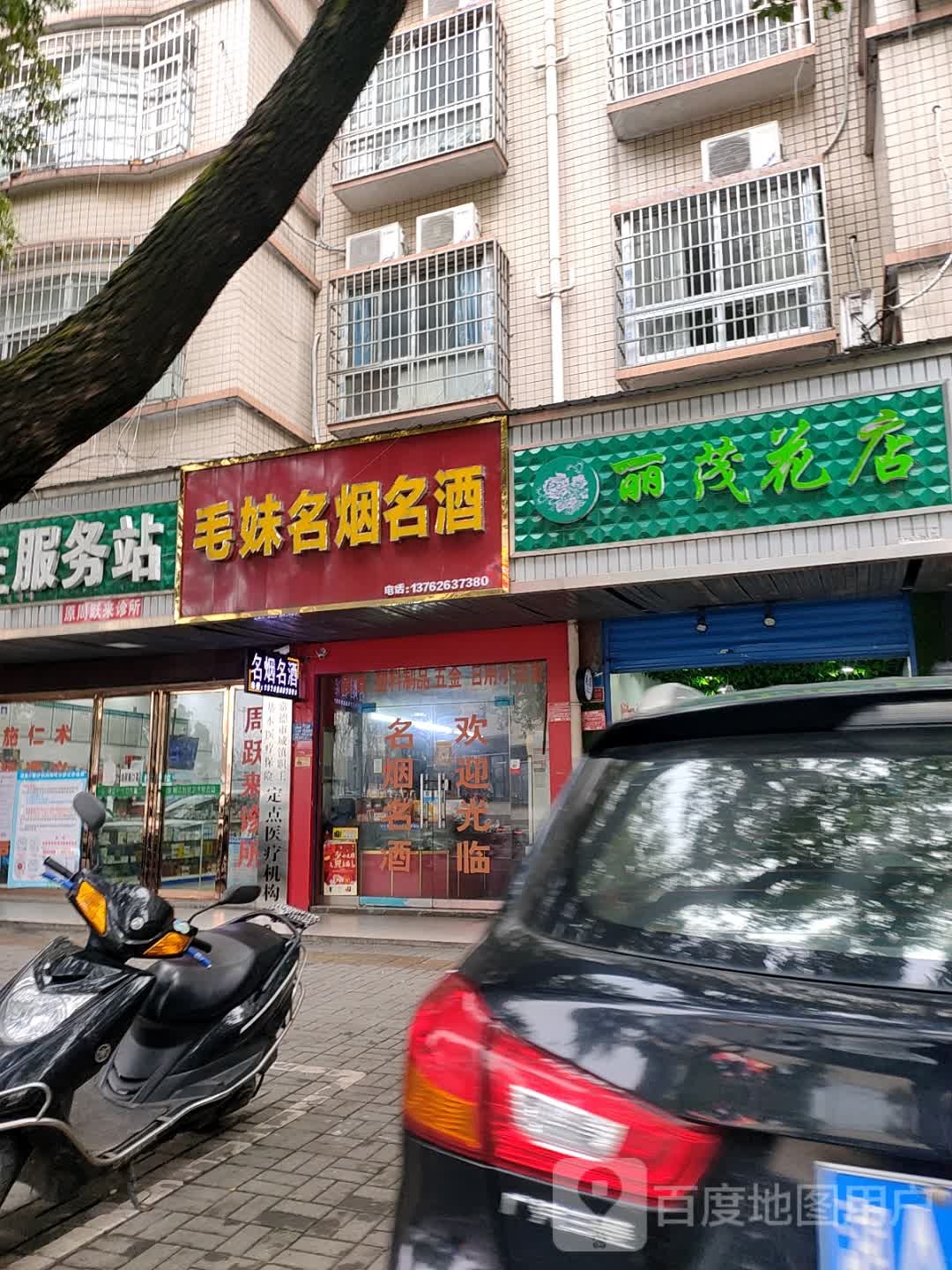 丽茂花店