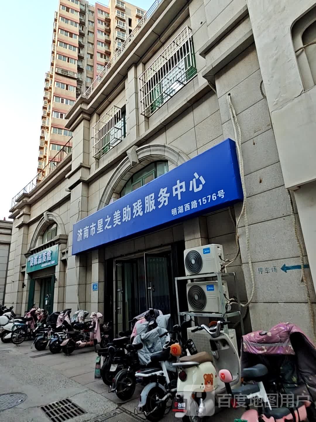 济南市星之美助残服务中心(明湖校区)