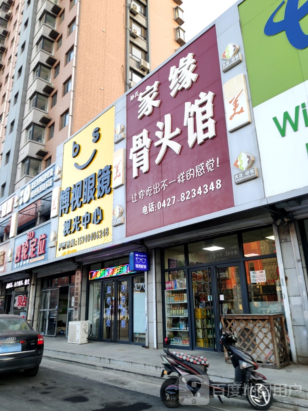 博视眼镜时光中心(田家店)