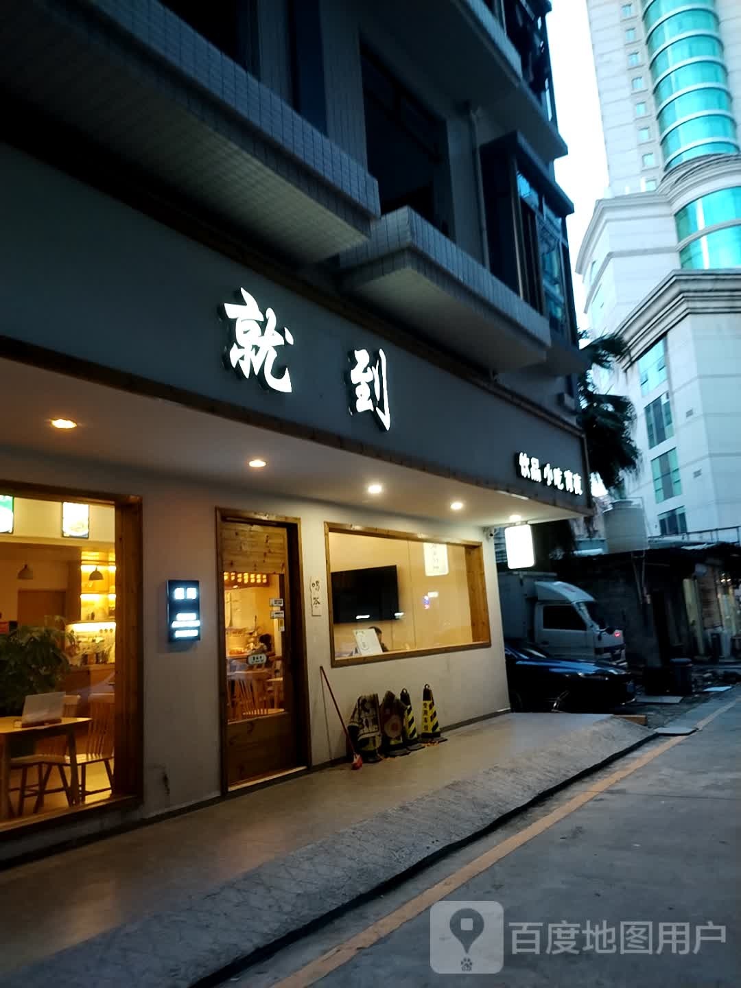 就到