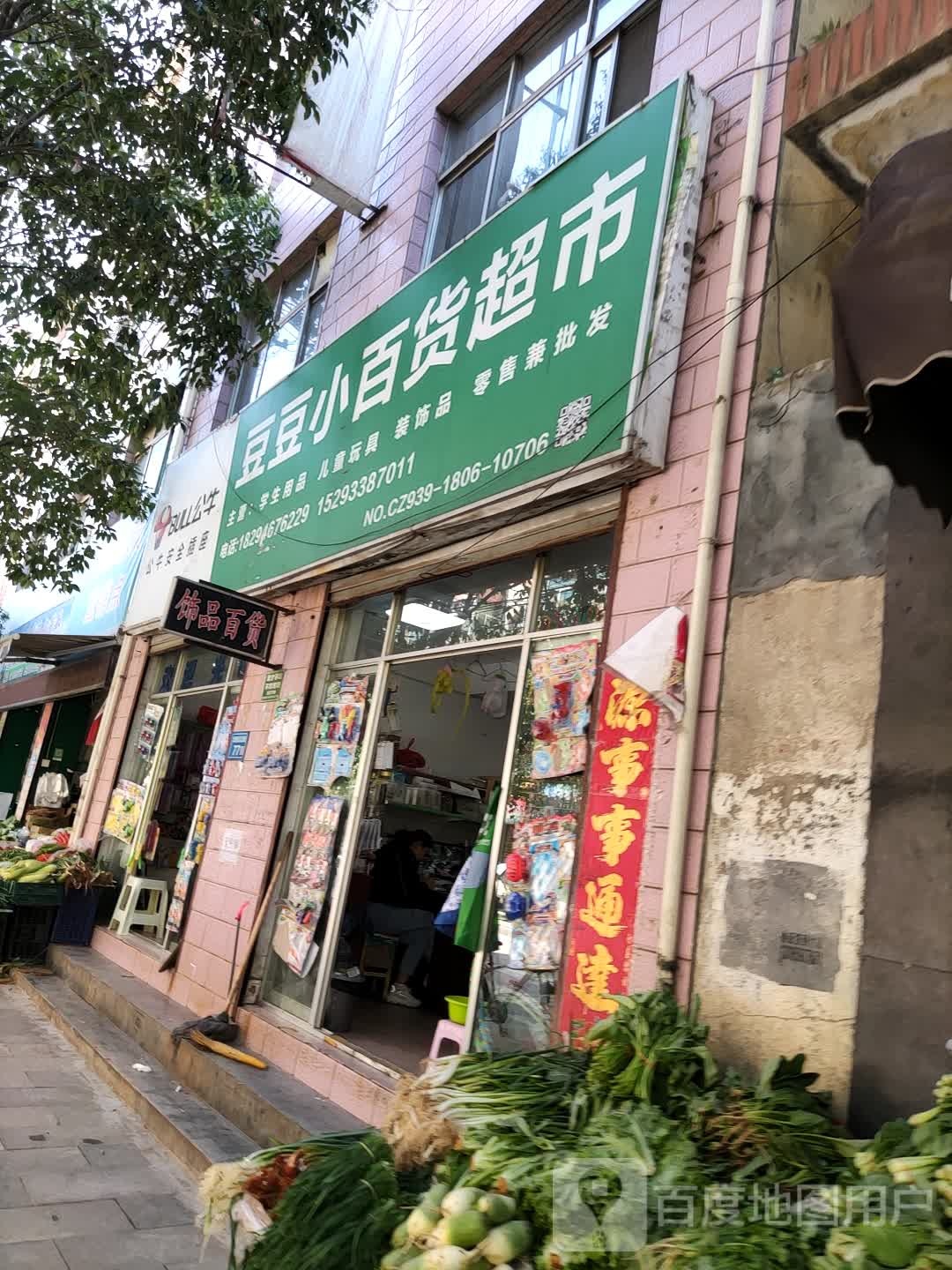 豆豆小百货超市(种业大厦北街店)