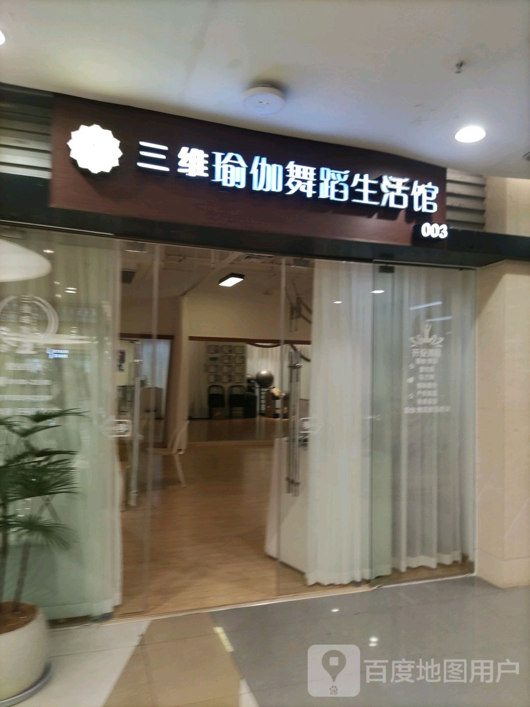 三维瑜伽工蹈生活馆(三信金鼎广场文献东路店)