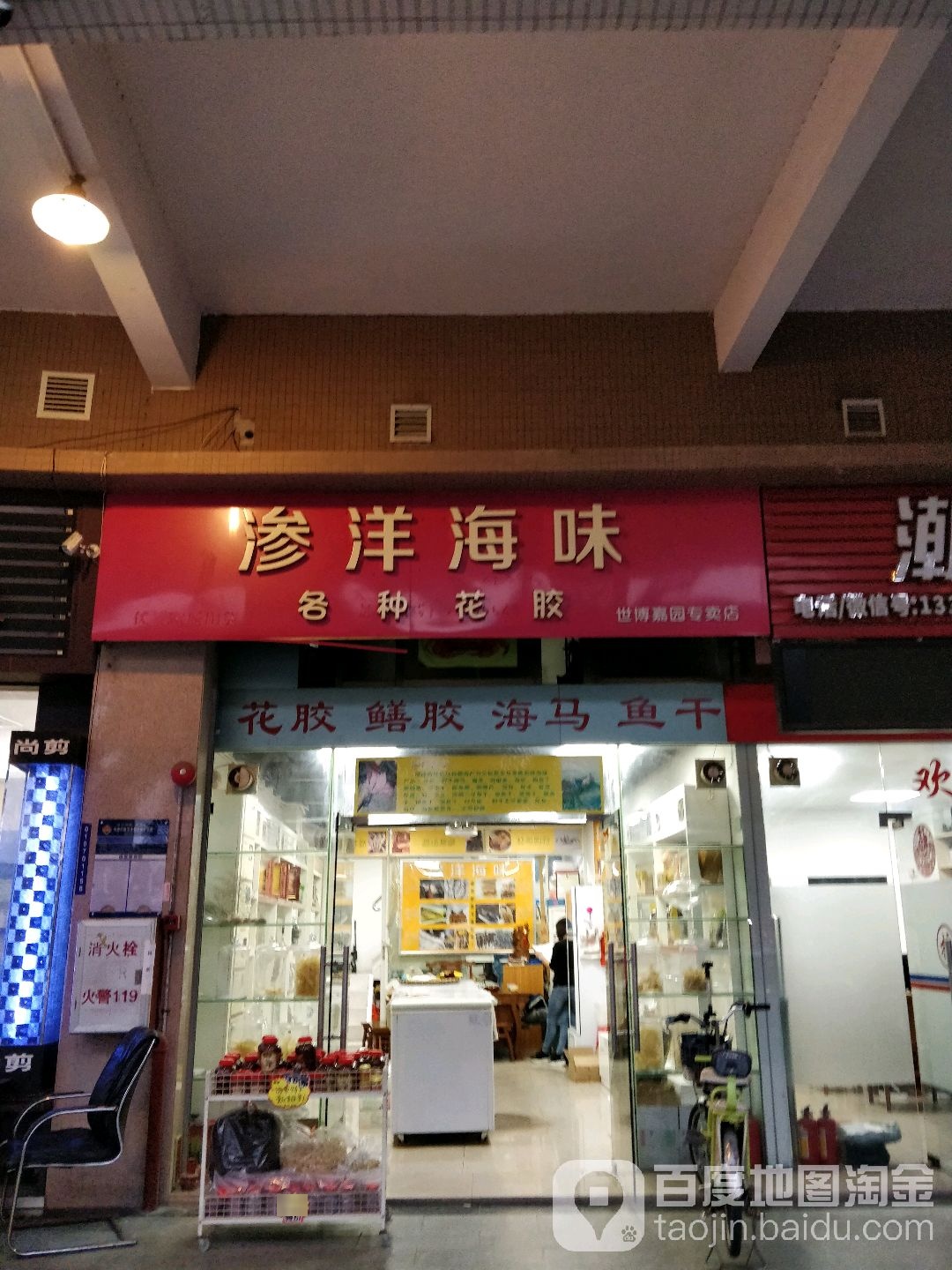 渗洋海味(世博嘉园店)