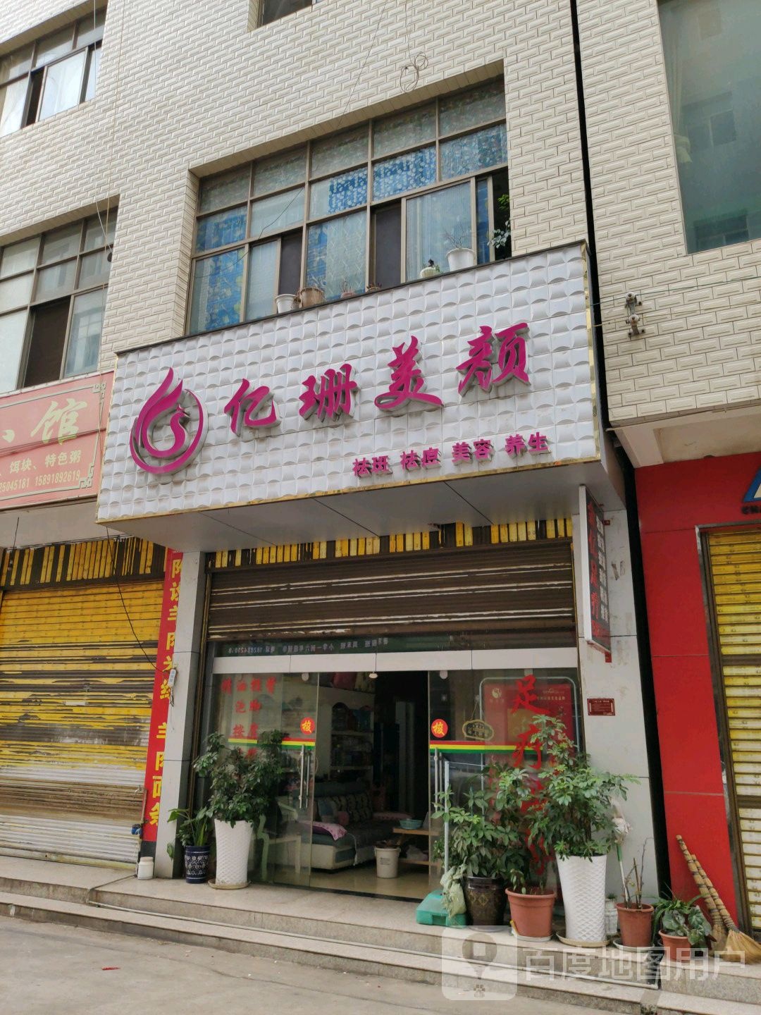 亿珊美容金亿足辽店