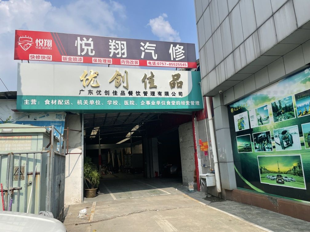 佛山市悦翔汽修服务有限公司
