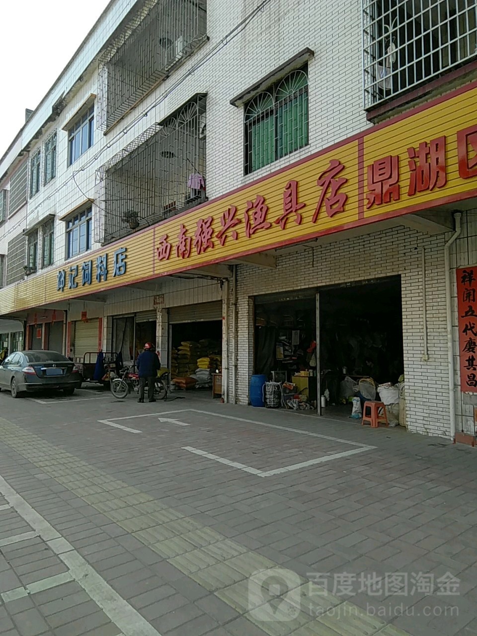 西南强兴渔具店