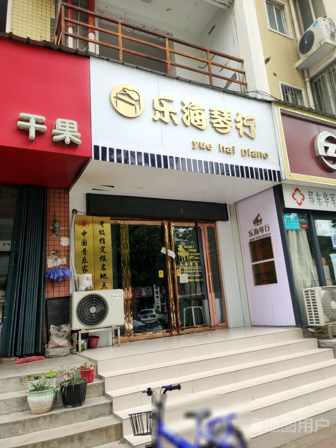 乐海琴行(兴荣街店)