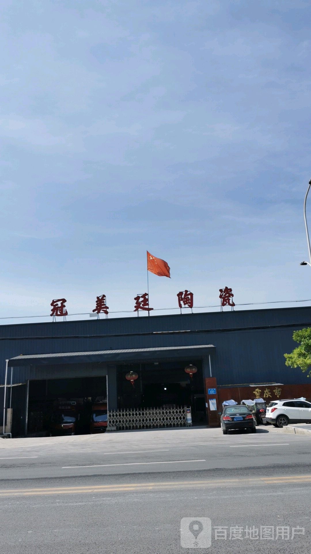 冠美廷陶瓷有限公可