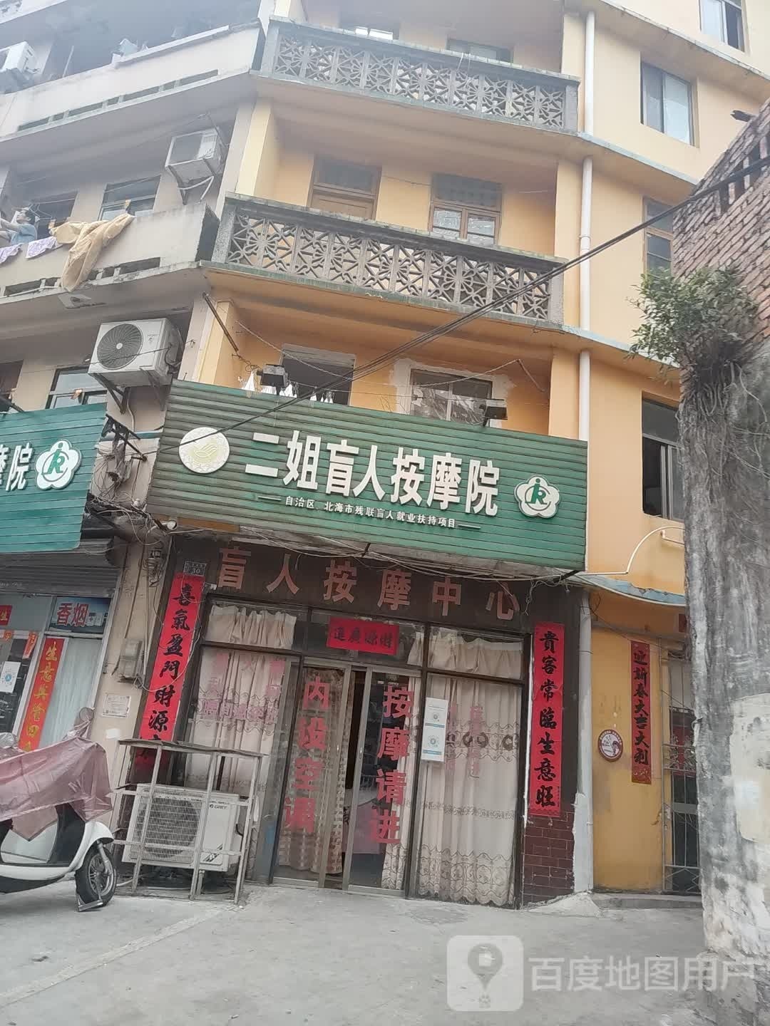 二姐盲人按摩院