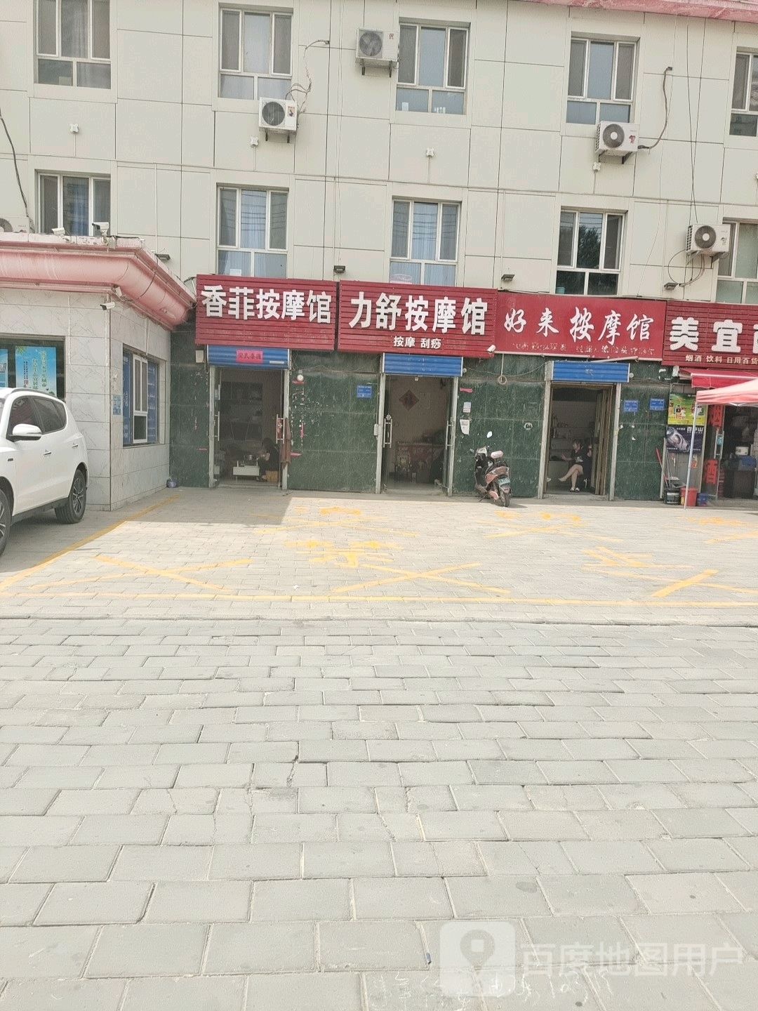 好来按摩馆
