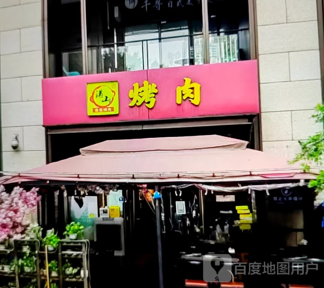 满山烤肉