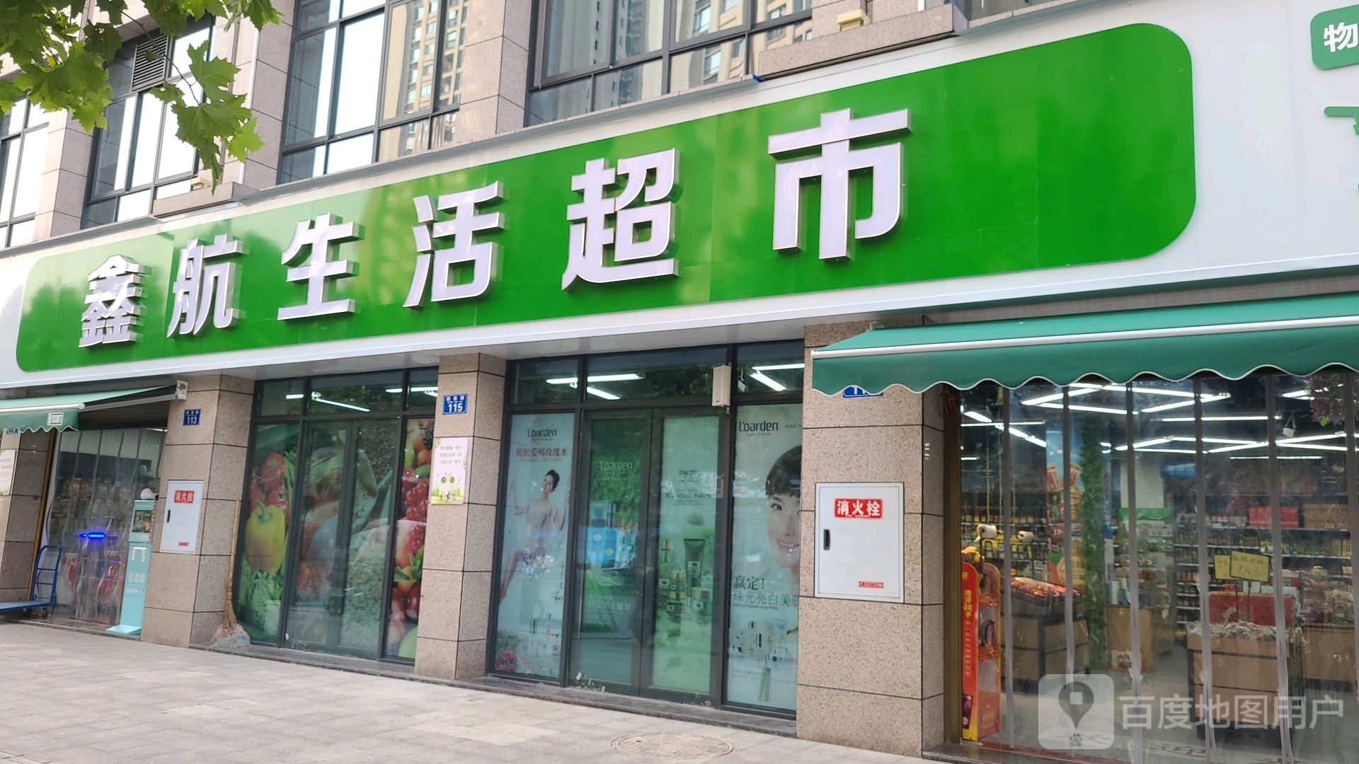 鑫航生活超市