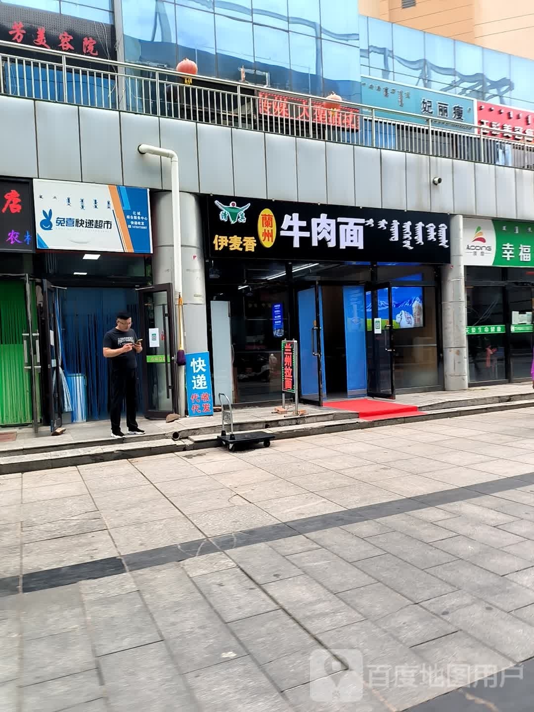 伊麦香兰州牛肉面(亿成商场店)