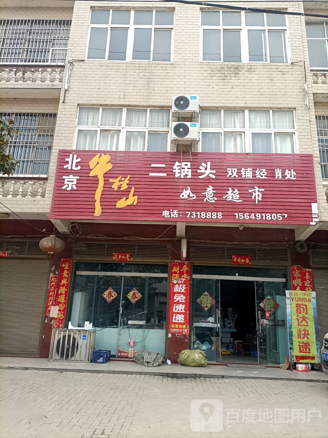 商城县双椿铺镇如意超市(东方商业街店)