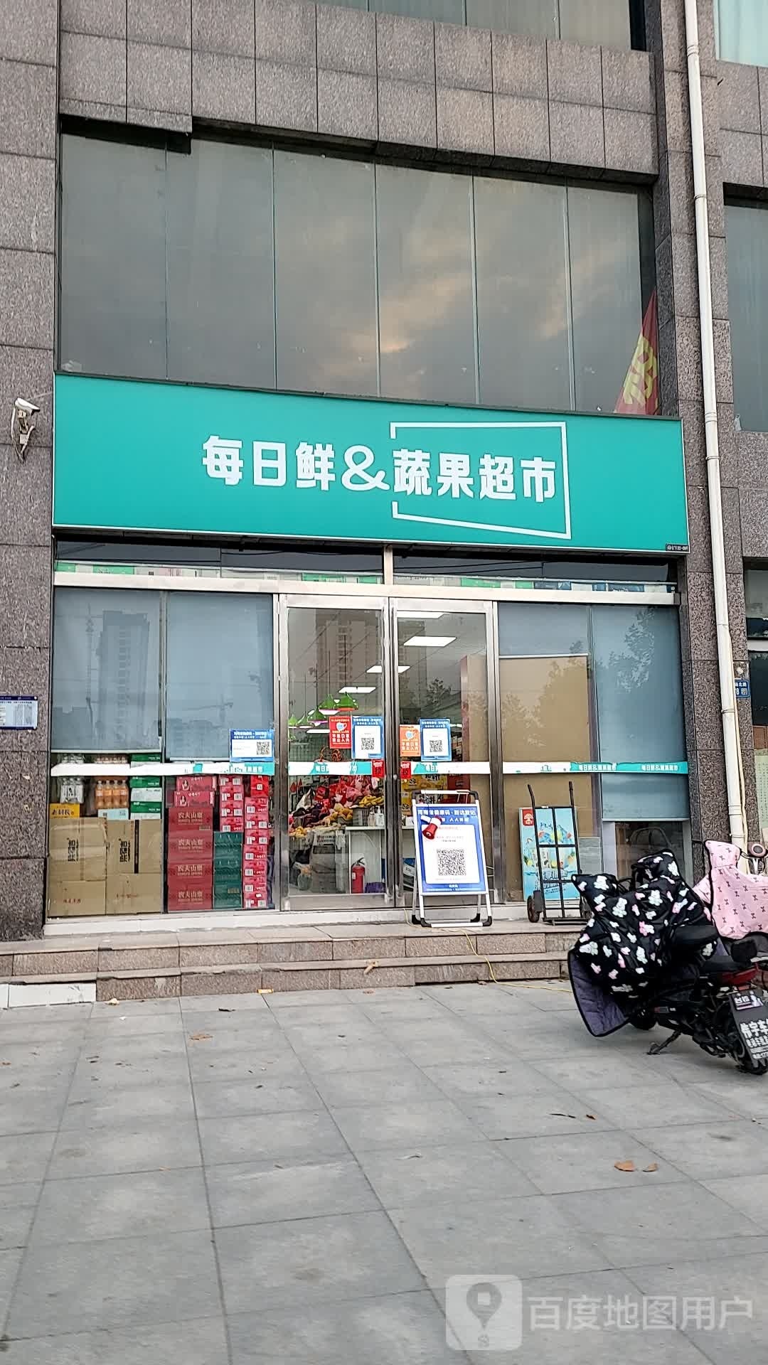 永城市每日鲜&amp;蔬果超市