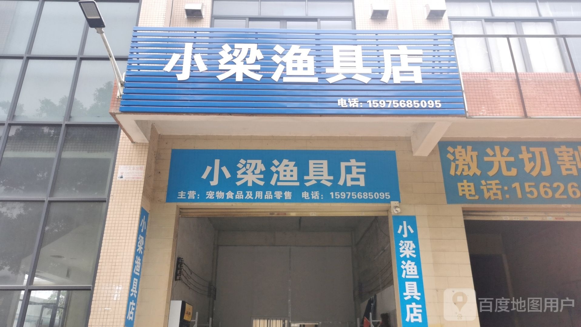 小梁渔具店