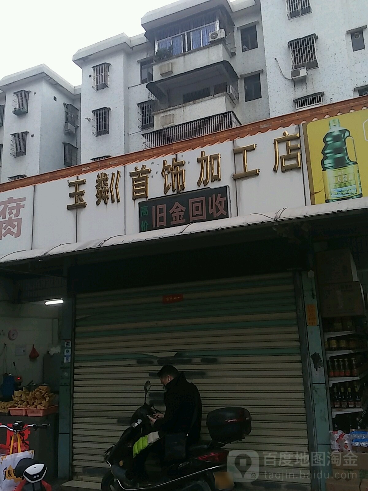 玉粼首饰加工店(荷城市场店)