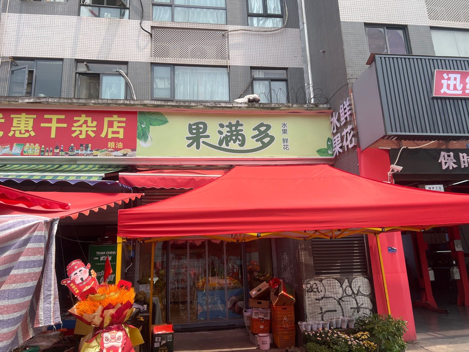 果满多水果鲜花