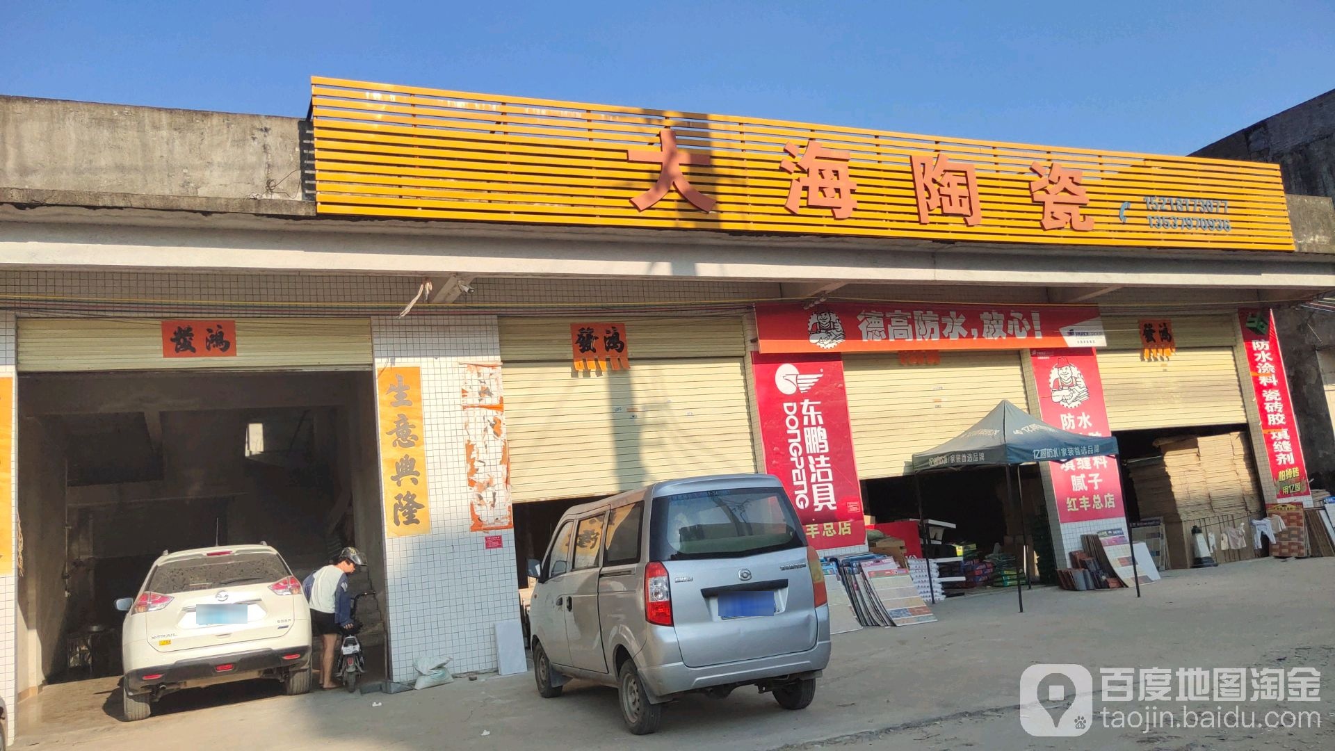 大海陶瓷(升运油站店)