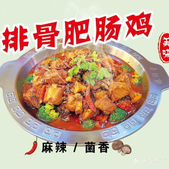 报鲜茔晋片臻肥肠鸡