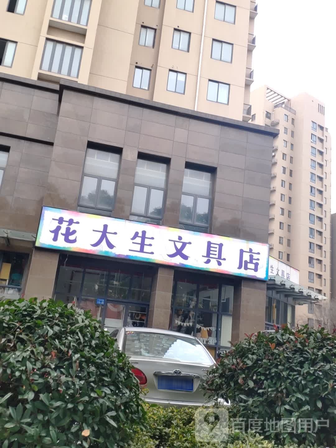 花大生文具店(东亭店)