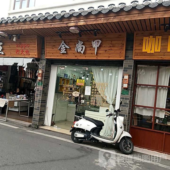 金伤甲(外滩新天地购物中心店)