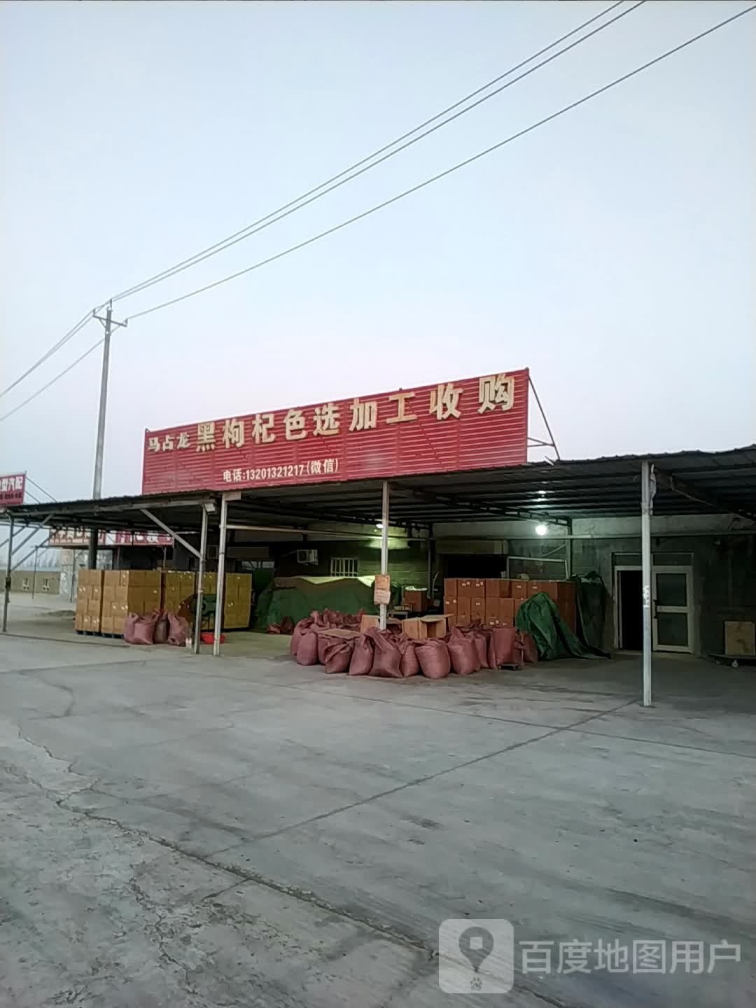 马占龙黑枸杞色选加工收购