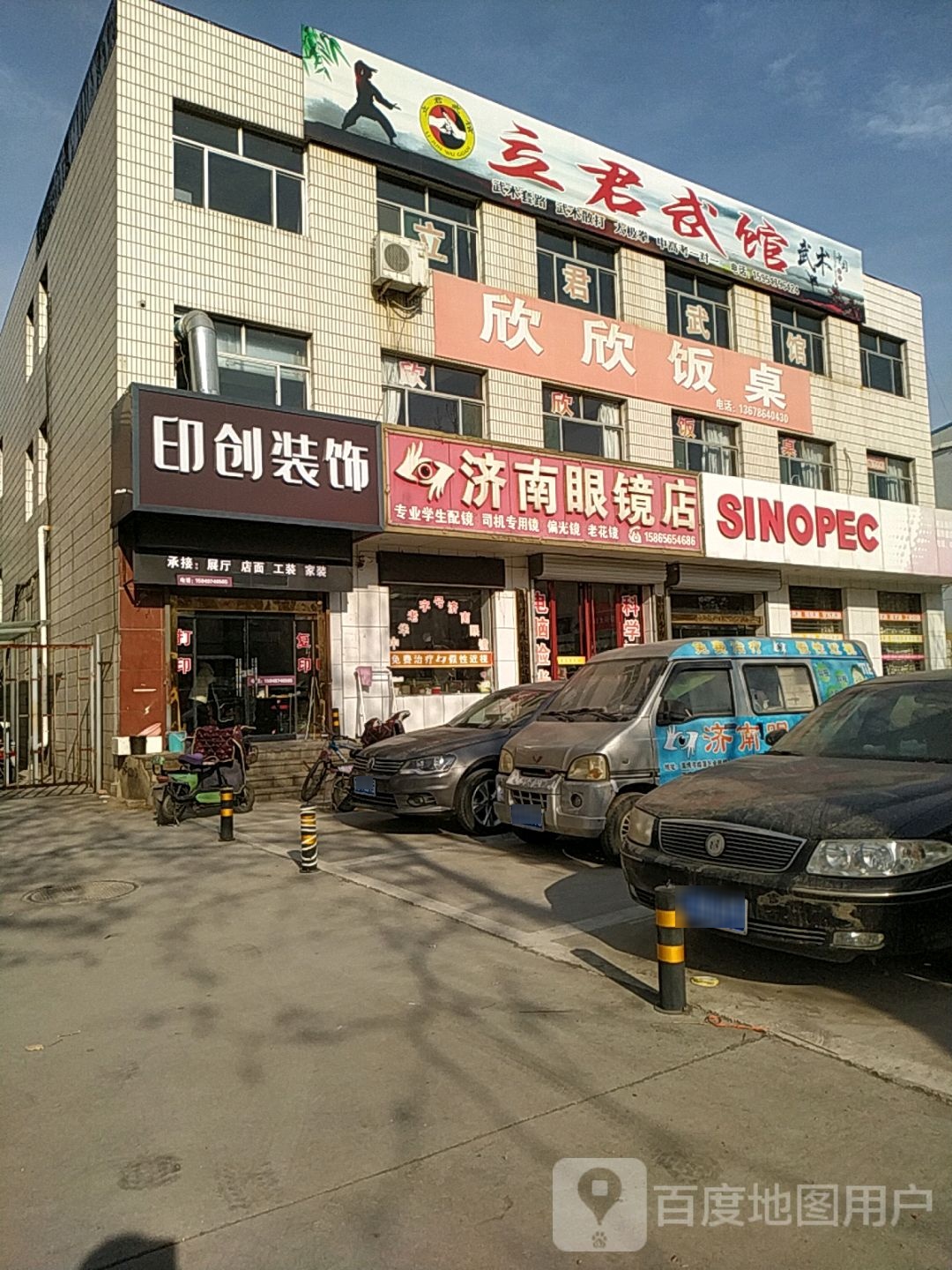 立君武馆