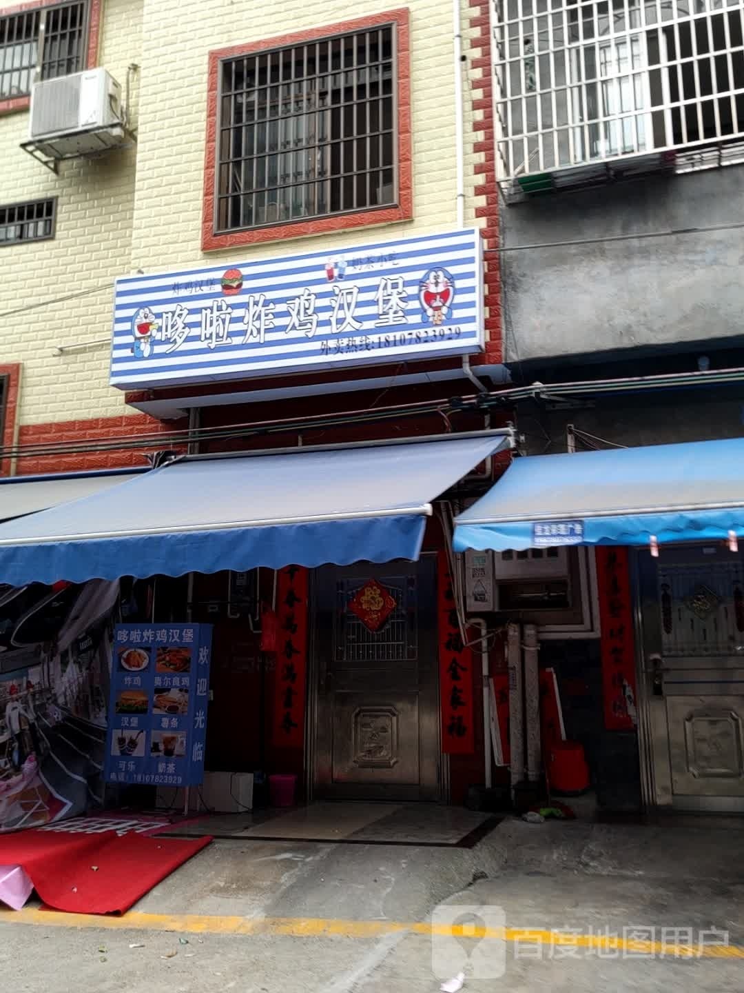 哆啦炸鸡汉堡