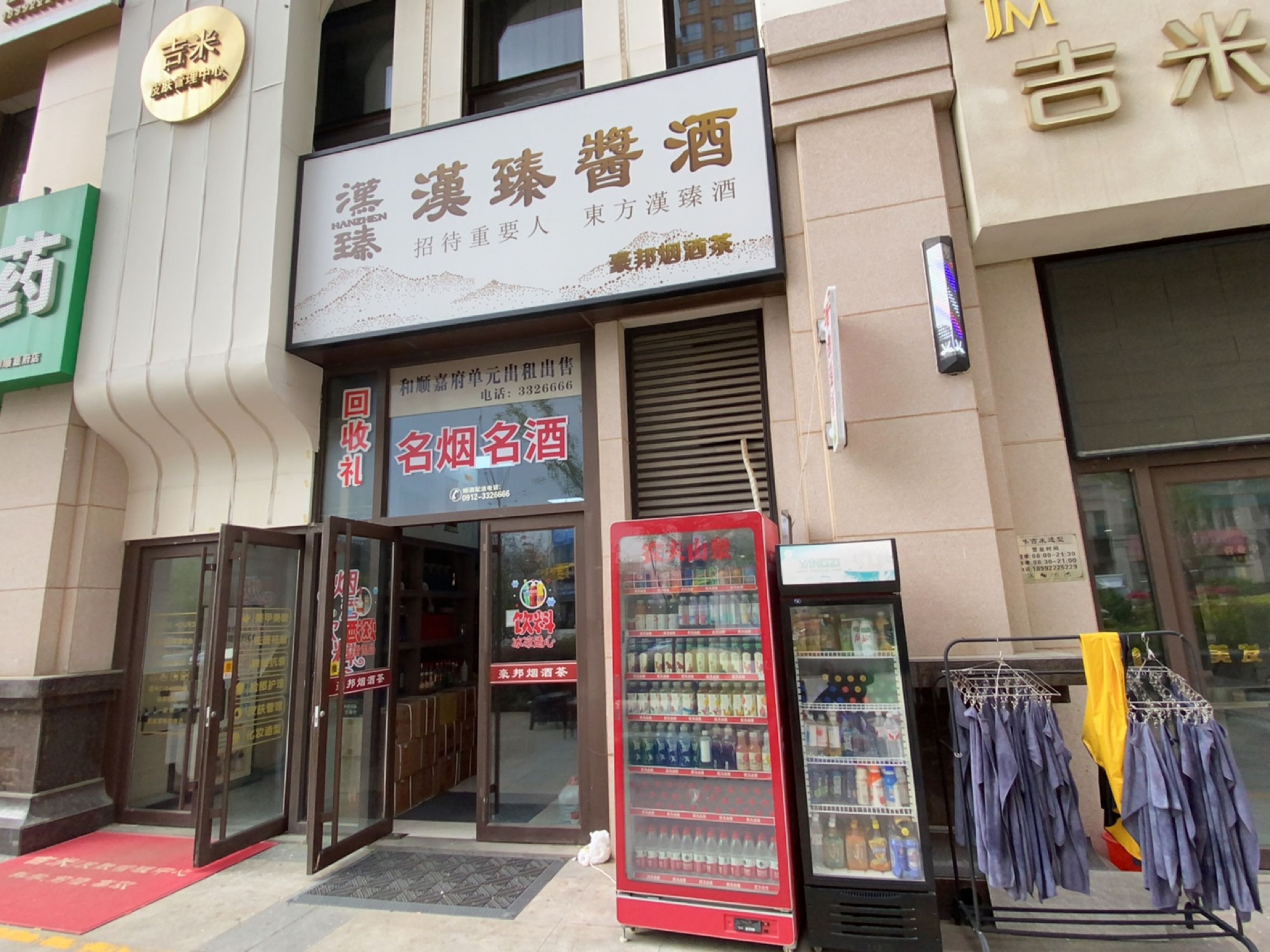 豪邦烟酒茶(和顺嘉府店)