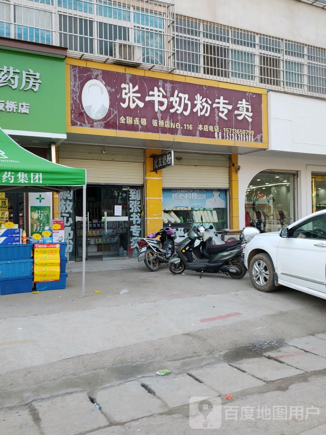 驿城区板桥镇张书奶粉(文化路店)