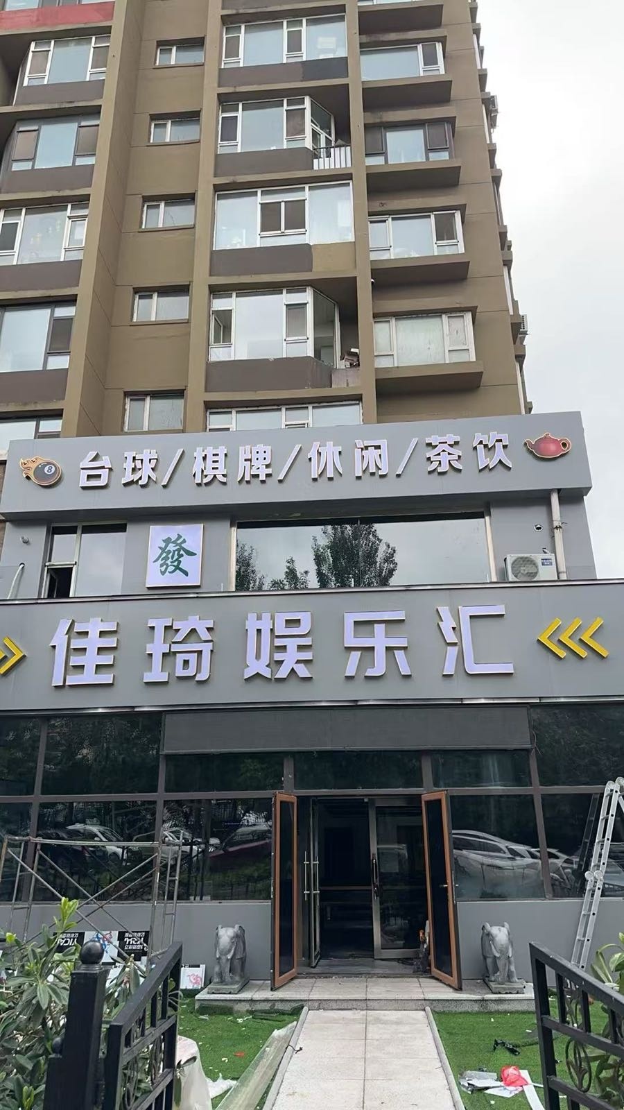 佳琦娱乐汇