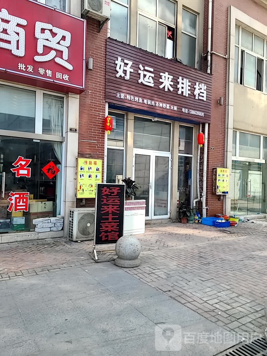 好运来排档