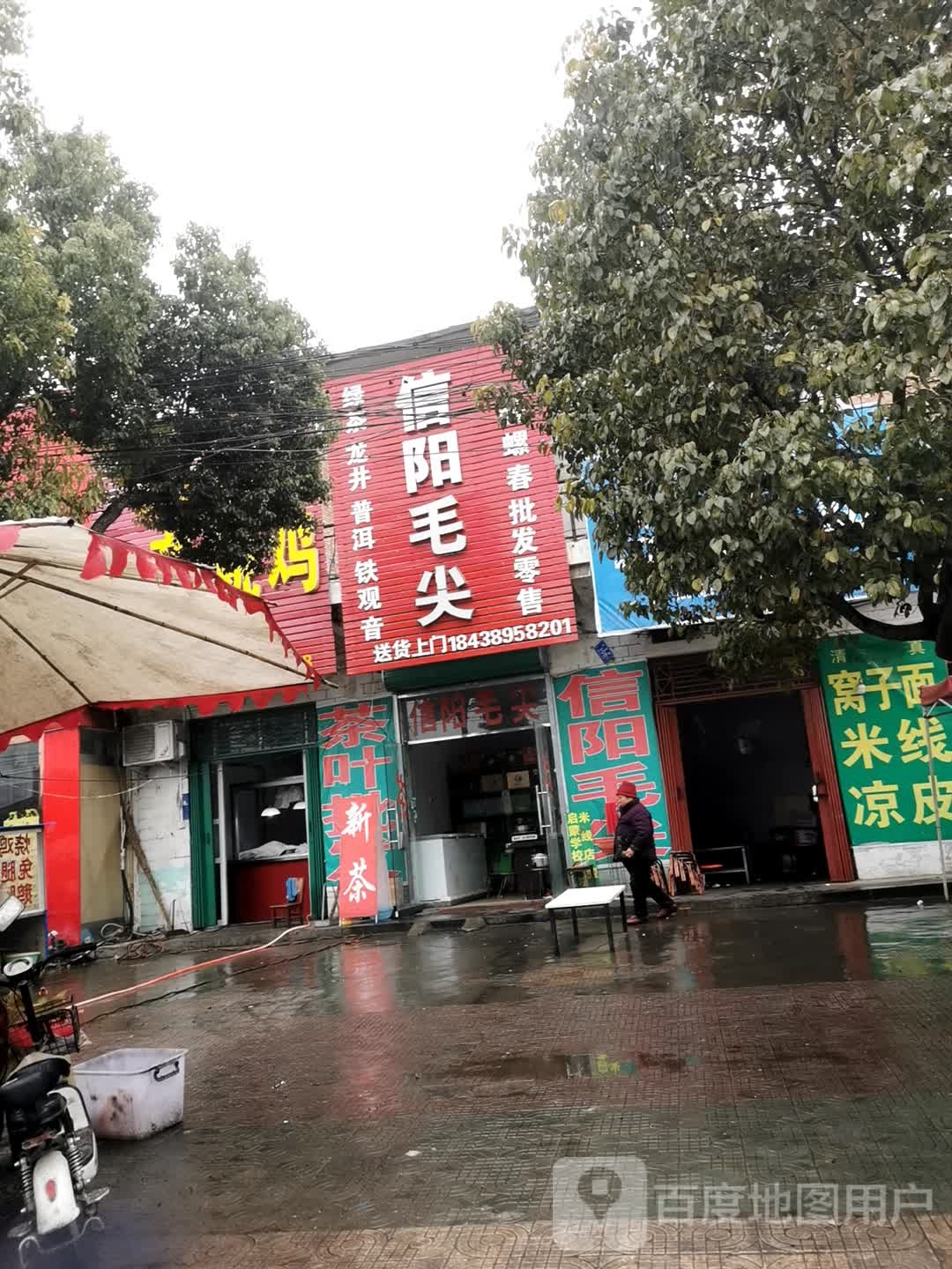 邓州市穰东镇信阳毛尖(仲景路店)