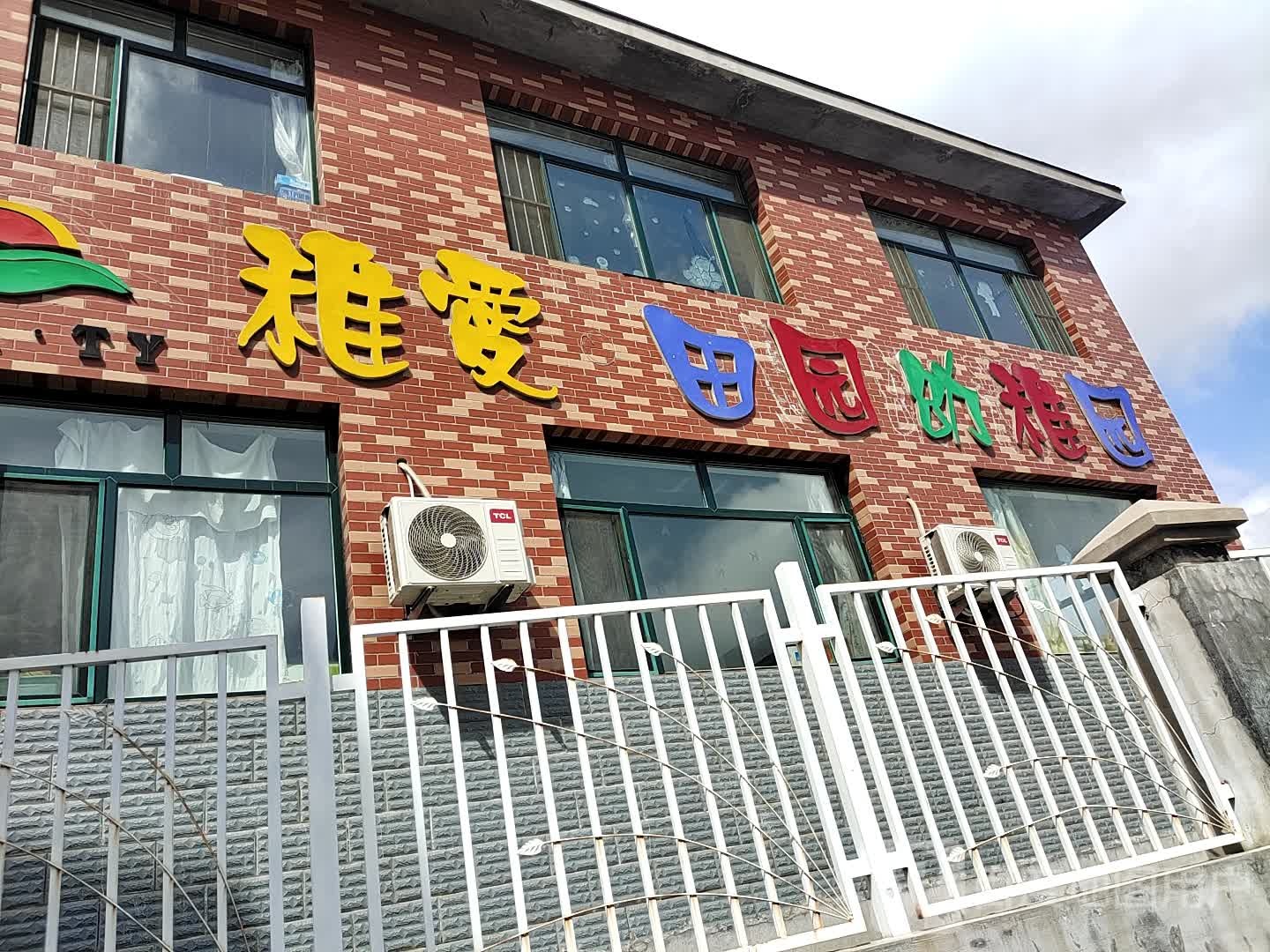 稚爱田园幼稚园